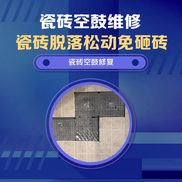 金坛瓷砖空鼓维修公司分享卫生间墙面瓷砖空鼓面积较大时，如何进行注浆修补？