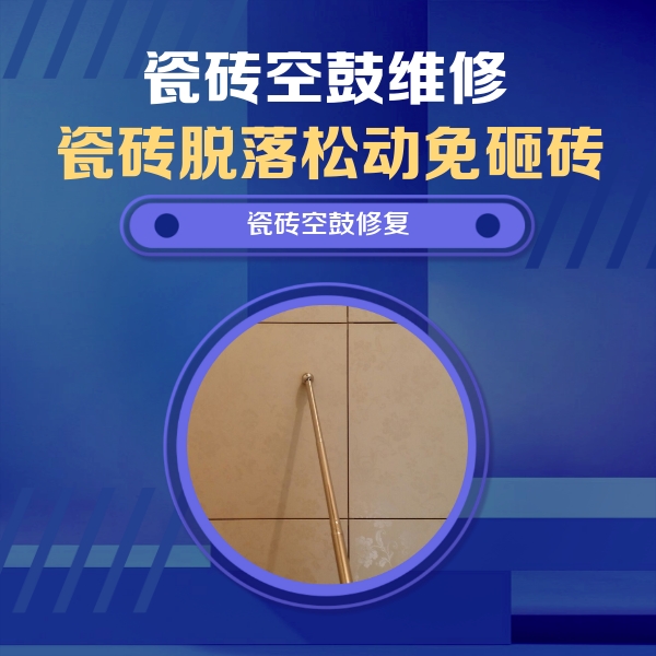 金坛瓷砖空鼓维修公司分享如何判断瓷砖空鼓的面积？