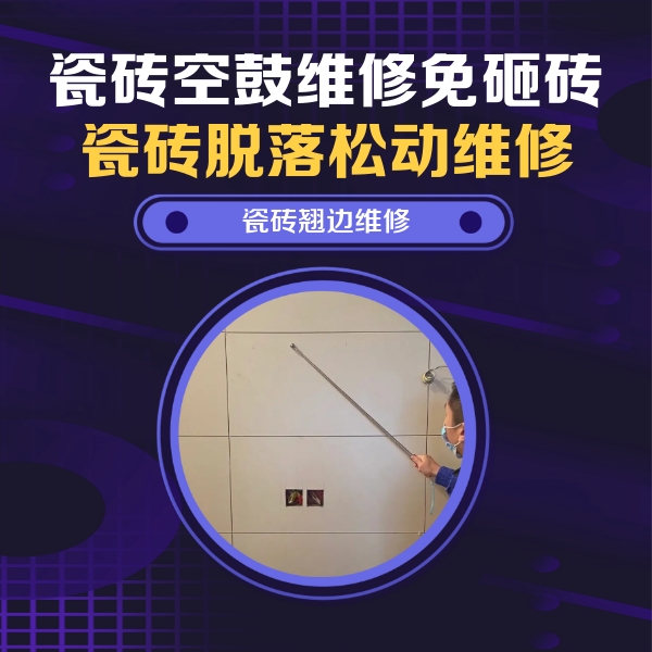 金坛瓷砖空鼓维修公司分享瓷砖空鼓面积较大时，除了注浆修补还有哪些维修方法？