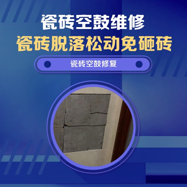 金坛瓷砖空鼓维修公司分享砖缝注浆修补空鼓的注意事项有哪些？