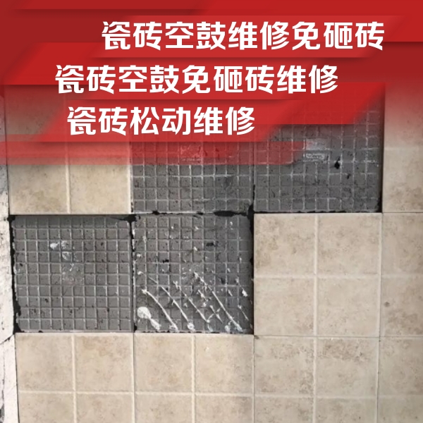 金坛瓷砖空鼓维修公司分享地砖空鼓维修的知识