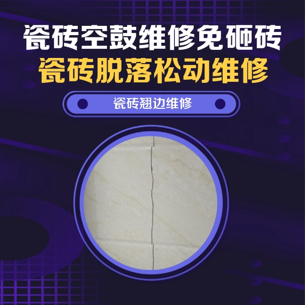 金坛瓷砖空鼓维修公司分享砖缝注浆修补空鼓的具体操作步骤是什么