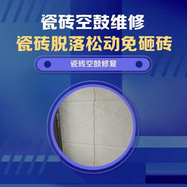 金坛瓷砖空鼓维修公司分享瓷砖空鼓面积较大时，除了注浆修补还有哪些维修方法？
